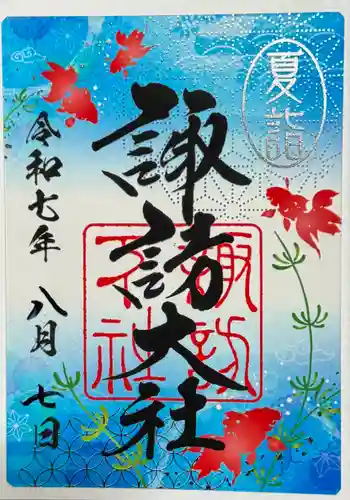 諏訪大社下社秋宮の御朱印