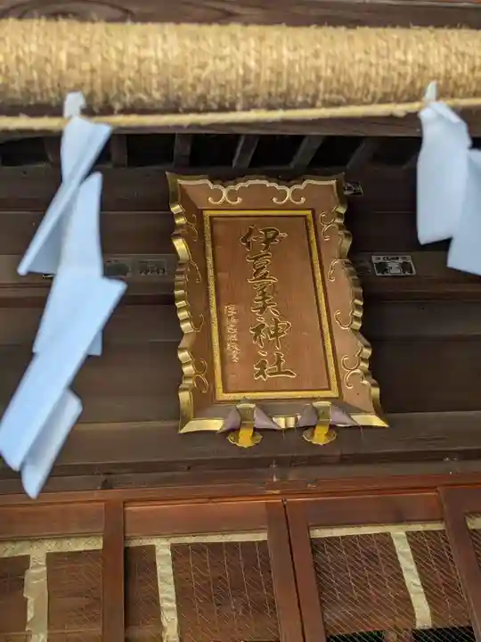 伊豆美神社(東京都)