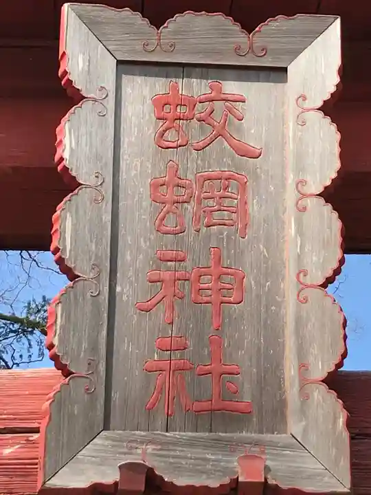 蛟蝄神社門の宮のその他建物