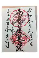 本土寺の御朱印