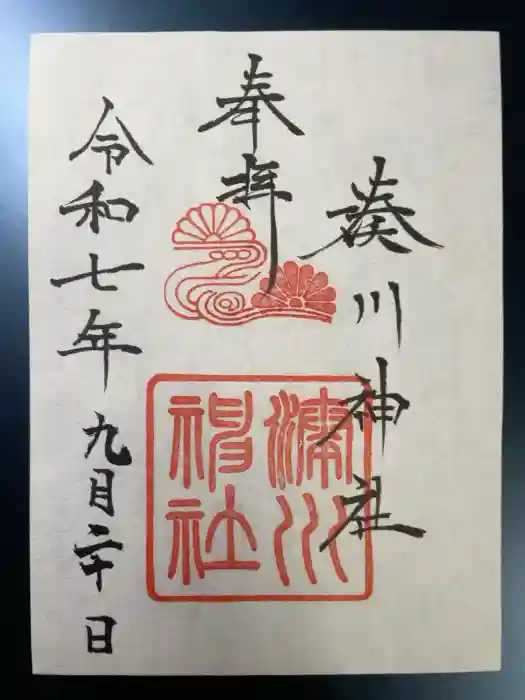 湊川神社の御朱印