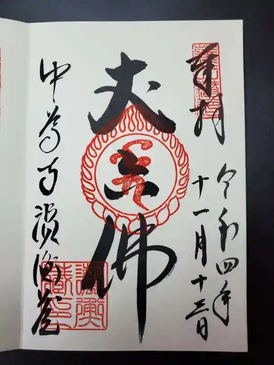 中尊寺の御朱印