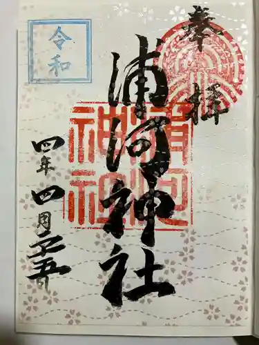 浦河神社の御朱印