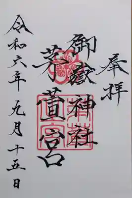 通常御朱印