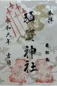 須賀神社の御朱印