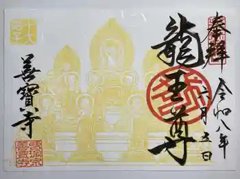 善寶寺の御朱印