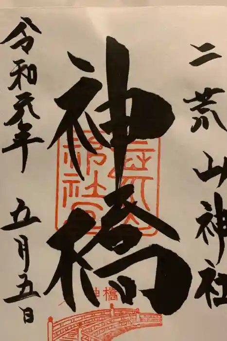 日光二荒山神社の御朱印