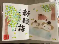 日吉神社の御朱印
