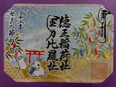 徳王稲荷社・金刀比羅社(愛知県)