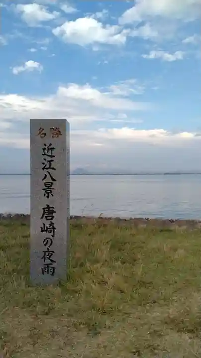 唐崎神社(滋賀県)