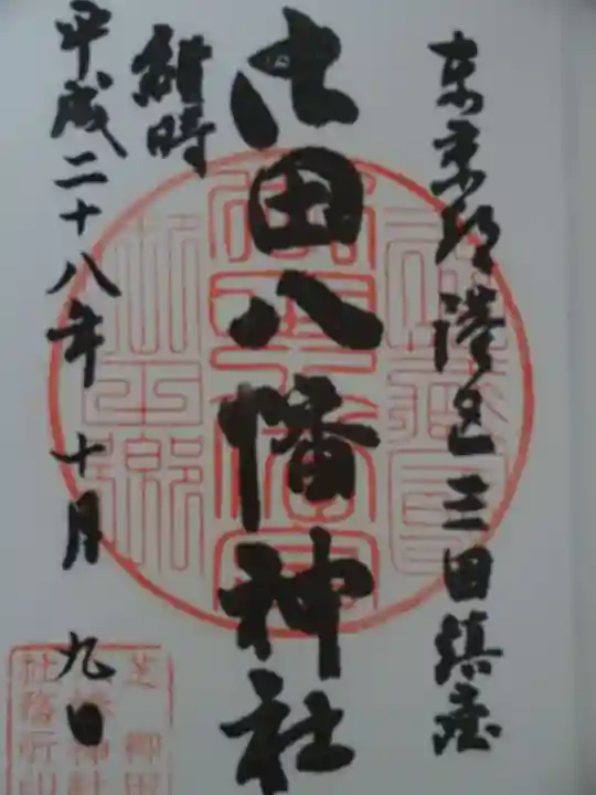 御田八幡神社の御朱印