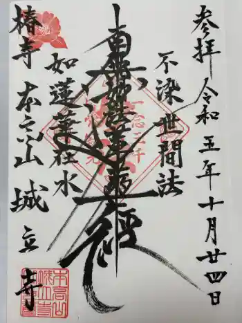 城立寺の御朱印 2023年10月
