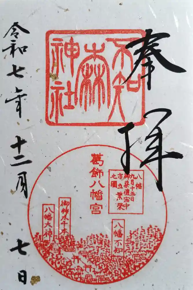 不知森神社の御朱印