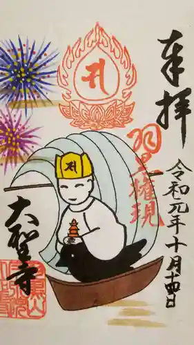 大聖寺（土浦大師不動尊）の御朱印