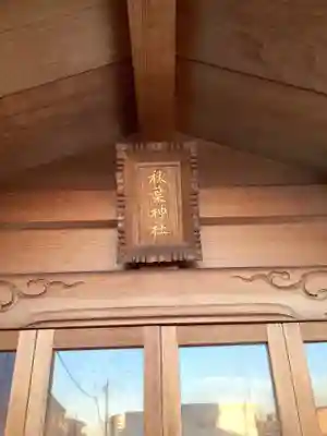 秋葉神社のその他建物