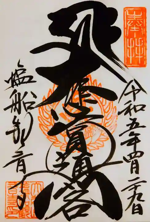 塩船観音寺の御朱印