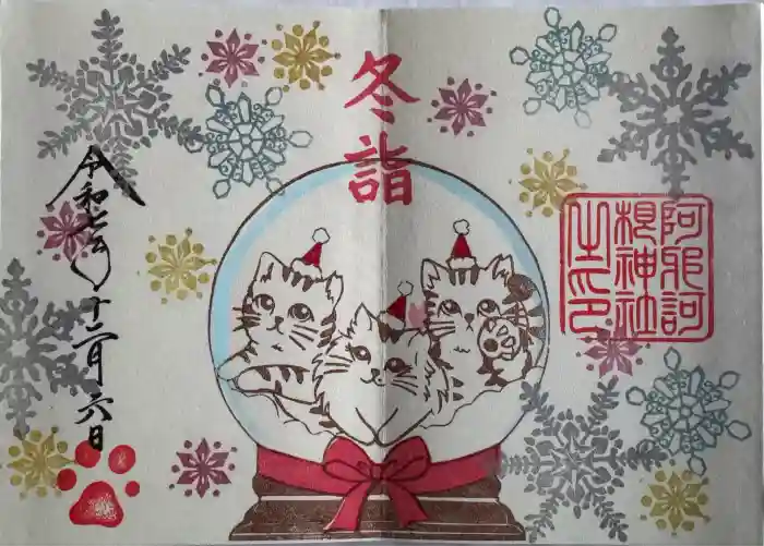 阿邪訶根神社の御朱印