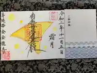 金龍寺の御朱印