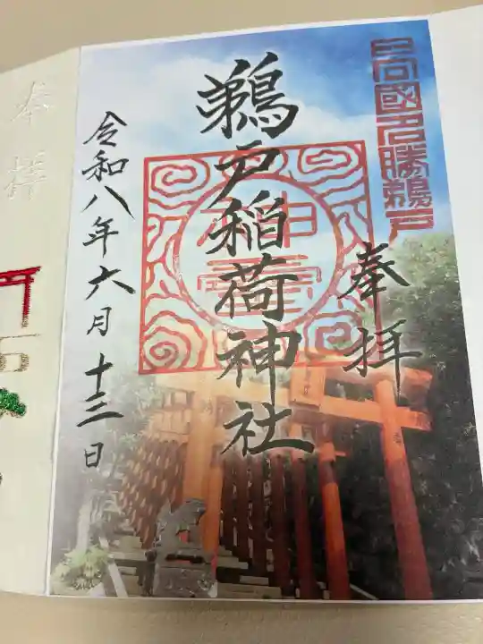 鵜戸稲荷神社の御朱印