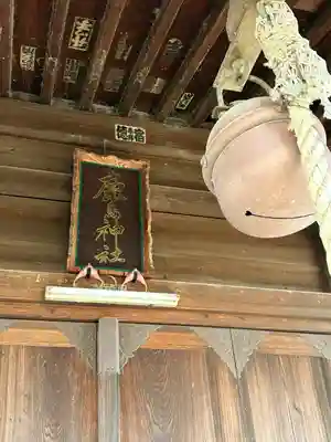 鹿島神社(栃木県)