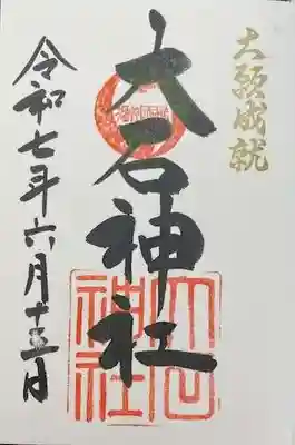 赤穂大石神社(兵庫県)