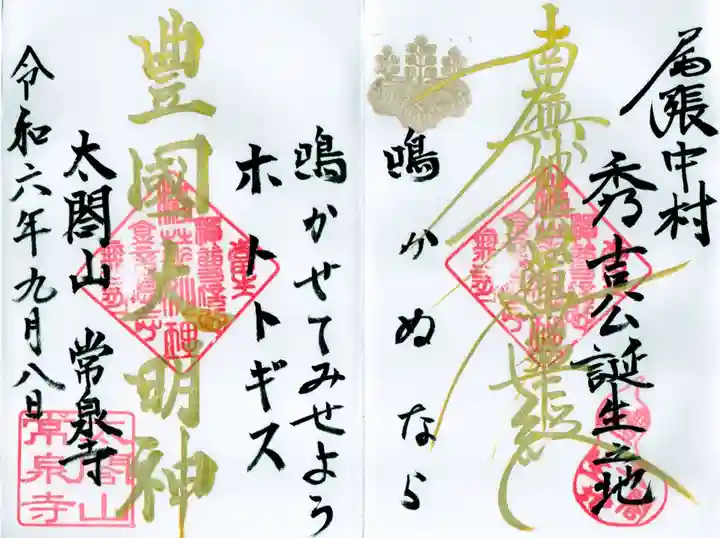 太閤山常泉寺の御朱印
