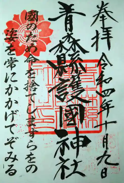 青森縣護國神社の御朱印