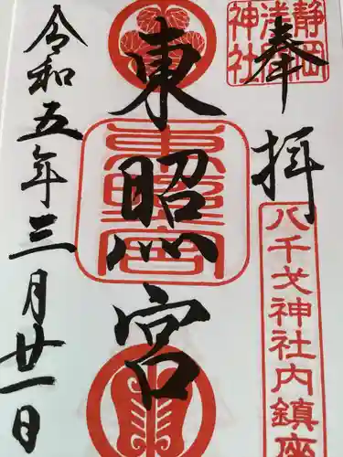 静岡浅間神社の御朱印