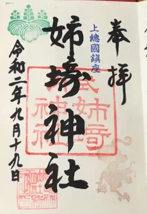 姉埼神社の御朱印
