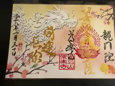 【公式】龍門院常楽寺（秩父札所十一番）の{uncategorized: "未分類", other: "その他", undefined: "問題あり", building: "その他建物", grave: "お墓", sacred_gate: "鳥居", guardian: "狛犬", statue: "像", buddha: "仏像", history: "歴史", nature: "自然", garden: "庭園", animal: "動物", pagoda: "塔", temizu: "手水舎", mountain_gate: "山門・神門", sanctuary: "本殿・本堂", subordinate: "末社・摂社", art: "芸術", scenery: "景色", jizo: "地蔵", ema: "絵馬", goshuin: "御朱印", omikuji: "おみくじ", items: "授与品その他", amulet: "お守り", goshuincho: "御朱印帳", eats: "食事", festival: "お祭り", votive_dance: "神楽", shichigosan: "七五三参", wedding: "結婚式", experience: "体験その他", initially: "初詣", around: "周辺", anti_infection: "感染症対策"}