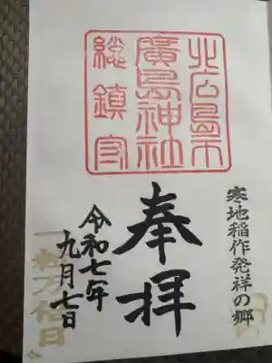 北広島市総鎮守　廣島神社(北海道)