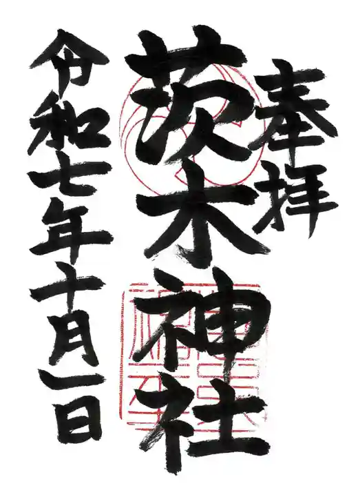 茨木神社(大阪府)