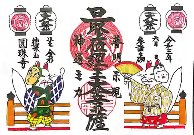 最上位経王大菩薩大祭開帳記念限定御朱印