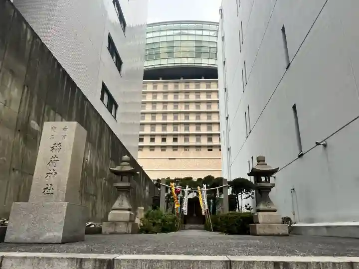 正一位若宮商工稲荷大明神(大阪府)