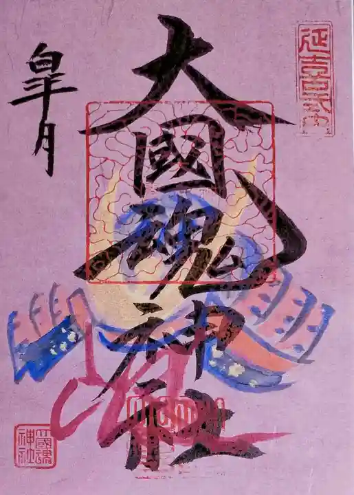 大國魂神社の御朱印