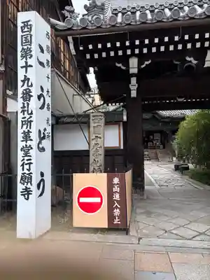 行願寺（革堂）(京都府)