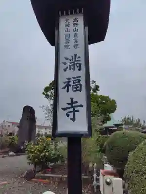 満福寺(神奈川県)