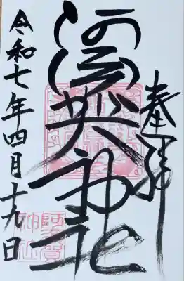 阿須賀神社の御朱印