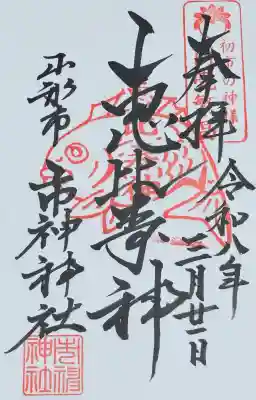 市神神社の御朱印