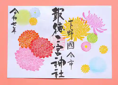 今市報徳二宮神社の御朱印