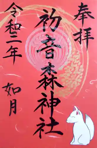 初音森神社の御朱印