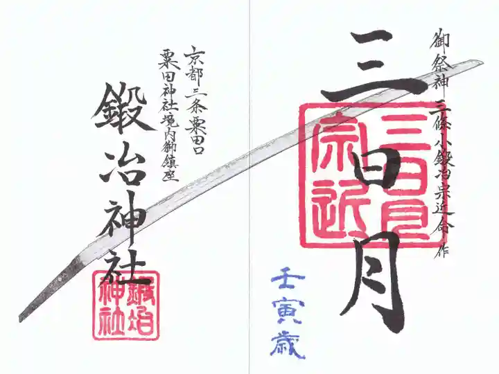 鍛冶神社の御朱印