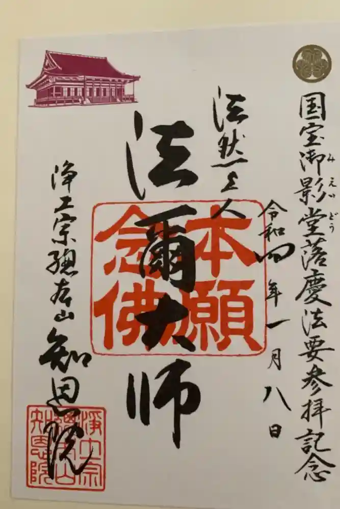 知恩院の御朱印