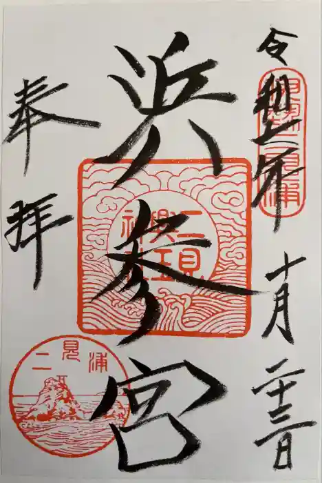 二見興玉神社の御朱印