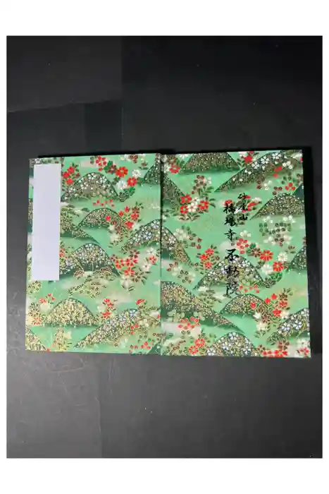 橋場寺不動院（橋場不動尊）の御朱印帳