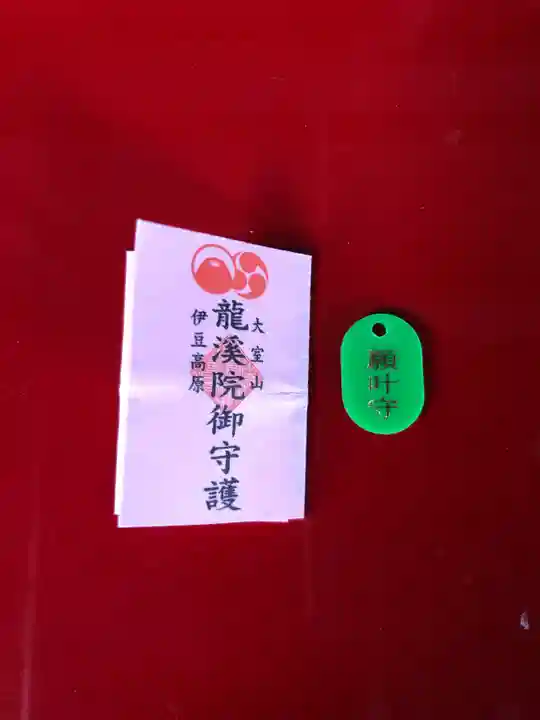 大室山龍渓院のお守り