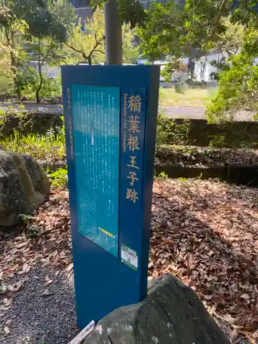 稲葉根王子(和歌山県)