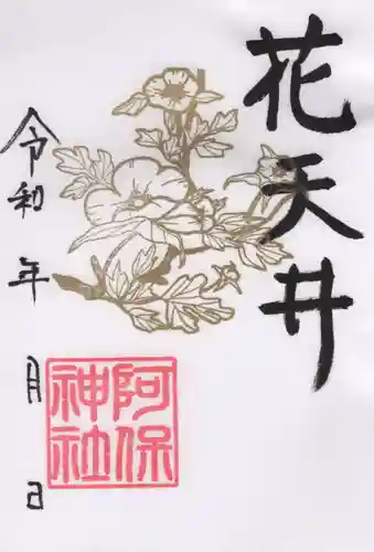 阿保神社(大阪府)