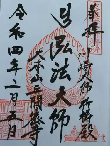 川崎大師（平間寺）の御朱印