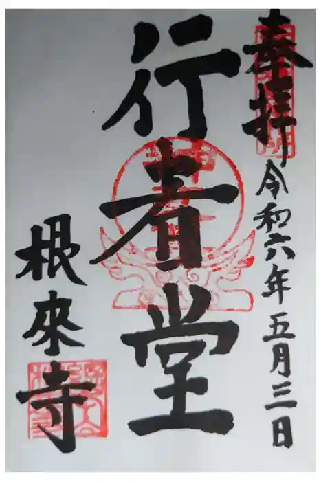 根来寺の御朱印